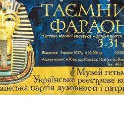 Відкриття виставки « Таємниці фараонів », Музей гетьманства