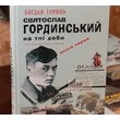 Презентація книги « Святослав Гординський на тлі доби »