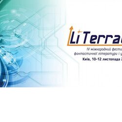 Фестиваль фантастики « LiTerra Con », 10-12 листопада 2017 р.