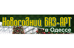 Новорічний « БАЗ-АРТ » В Одесі ! 21-23.12 2012 року