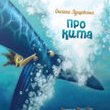 Презентація дитячої книжки Оксани Лущевської «Про Кита» 22.10.2014