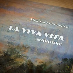 Виставка живопису Миколи Кононенко «La Viva Vita», 17.01 – 25.02.2017 р.
