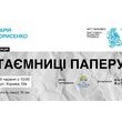 Лекція «Таємниці паперу»