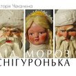Презентація книги Вікторії Чекалкіної «ДІД МОРОЗ І СНІГУРОНЬКА. Українські артілі та фабрики іграшок 1939 – 1969 рр.»