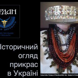 Збірка-презентація Марії Рипан «Ґердани – Історичний огляд прикрас в Україні», 31 березня 2017 р.