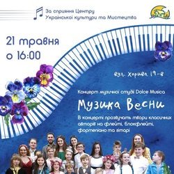 Концерт «Музика весни»