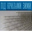 Під крилами зими. Персональна виставка Г. Дюговської Під крилами зими. Персональна виставка Г. Дюговської