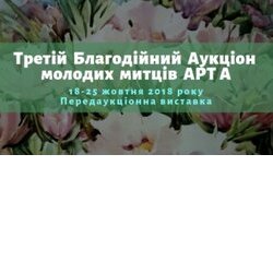 Третій благодійний аукціон молодих мистців «АРТ А»