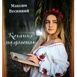 "Кохання юності твоєї і моєї"