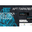Відкриття Всеукраїнської виставки-конкурсу сучасної графіки «АРТ ПАРАЛЕЛІ-2021»