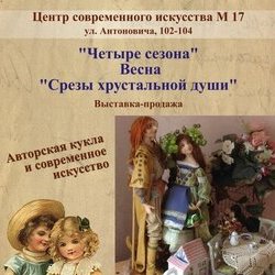  «Зрізи кришталевої душі», 24 березня - 2 квітня 2017 р.