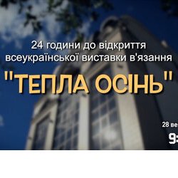 Виставка "Тепла Осінь". 24 години до відкриття)))