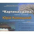 Картина і рама — Юрій Камишний