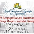23 березня - 11 квітня 2013 року."Бісер: Вчора. Сьогодні. Завтра" 