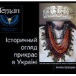 «Ґердани – Історичний огляд прикрас в Україні»