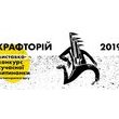 Відкриття Всеукраїнської виставки-конкурсу сучасної витинанки та паперового арту «КРАФТОРІЙ-2019»