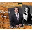 Вечір поезії Інни Залізнюк та Олександра Чорного