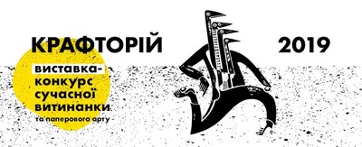 Відкриття Всеукраїнської виставки-конкурсу сучасної витинанки та паперового арту «КРАФТОРІЙ-2019»