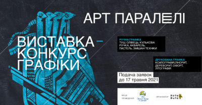 Відкриття Всеукраїнської виставки-конкурсу сучасної графіки «АРТ ПАРАЛЕЛІ-2021»