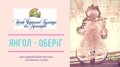 Благодійний майстер-клас із в'язання «Янгол – сувенірний оберіг»