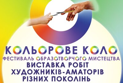 Відкриття виставки «Кольорове коло»