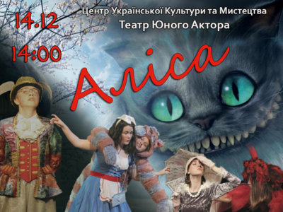 Вистава «Аліса в країні див» від театральної студії «Театр юного актора».